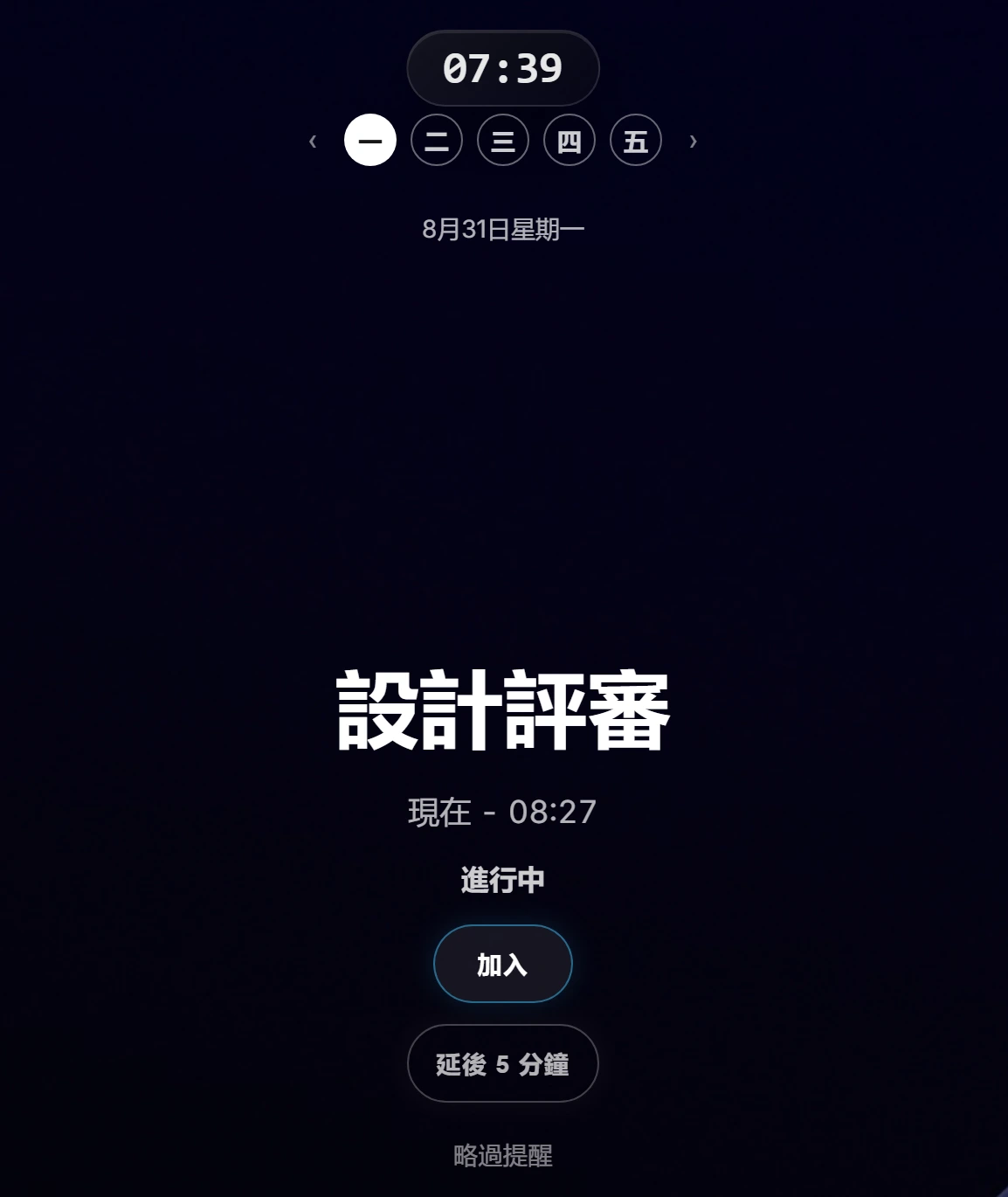 Ahem! 提醒視窗特寫：會議名稱、時間，以及大型的加入與延後按鈕